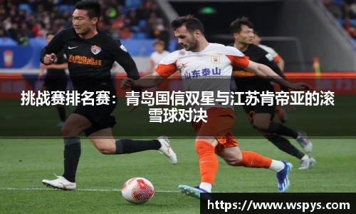 挑战赛排名赛：青岛国信双星与江苏肯帝亚的滚雪球对决