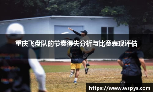 重庆飞盘队的节奏得失分析与比赛表现评估
