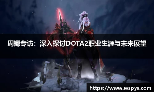 周娜专访：深入探讨DOTA2职业生涯与未来展望