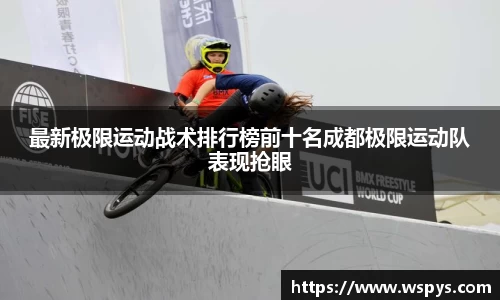 最新极限运动战术排行榜前十名成都极限运动队表现抢眼