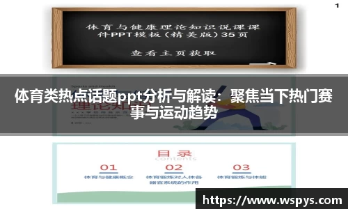 体育类热点话题ppt分析与解读：聚焦当下热门赛事与运动趋势