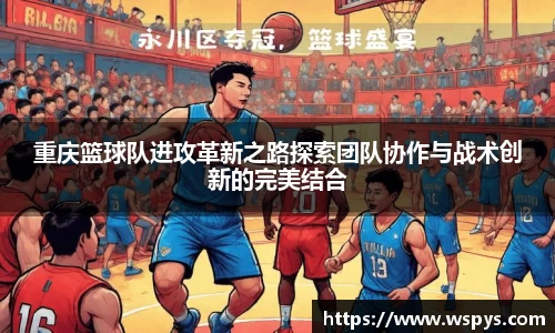 重庆篮球队进攻革新之路探索团队协作与战术创新的完美结合