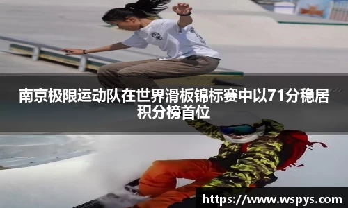 南京极限运动队在世界滑板锦标赛中以71分稳居积分榜首位