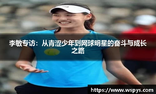 李敏专访：从青涩少年到网球明星的奋斗与成长之路