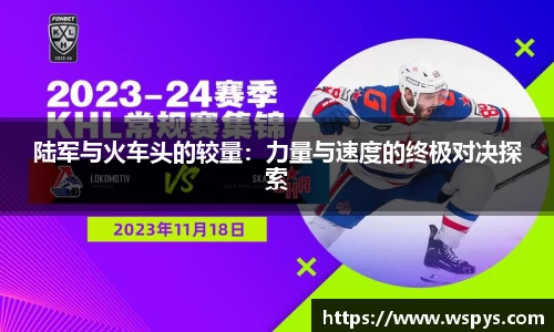 陆军与火车头的较量：力量与速度的终极对决探索