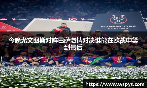今晚尤文图斯对阵巴萨激情对决谁能在欧战中笑到最后
