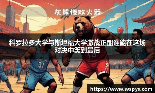 科罗拉多大学与斯坦福大学激战正酣谁能在这场对决中笑到最后